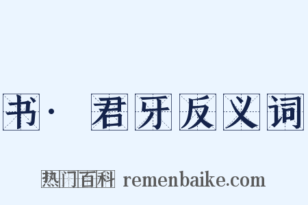 书·君牙反义词是什么意思的图片